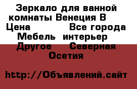 Зеркало для ванной комнаты Венеция В120 › Цена ­ 4 900 - Все города Мебель, интерьер » Другое   . Северная Осетия